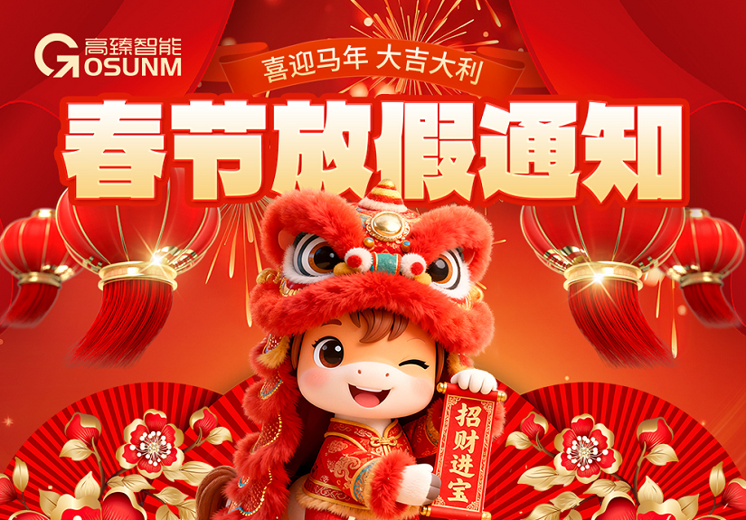 新春佳节,暖心相伴|yl23411永利集团官网2026年春节放假通知